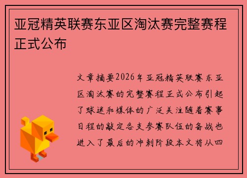 亚冠精英联赛东亚区淘汰赛完整赛程正式公布