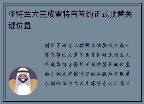 亚特兰大完成雷特吉签约正式顶替关键位置