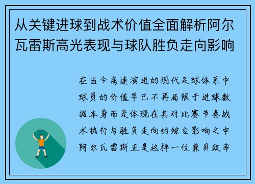 从关键进球到战术价值全面解析阿尔瓦雷斯高光表现与球队胜负走向影响
