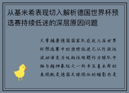 从基米希表现切入解析德国世界杯预选赛持续低迷的深层原因问题