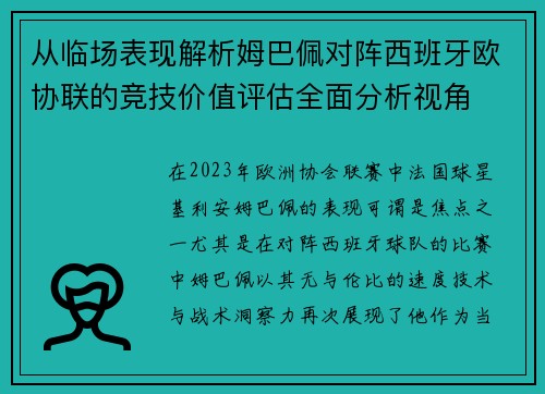 从临场表现解析姆巴佩对阵西班牙欧协联的竞技价值评估全面分析视角