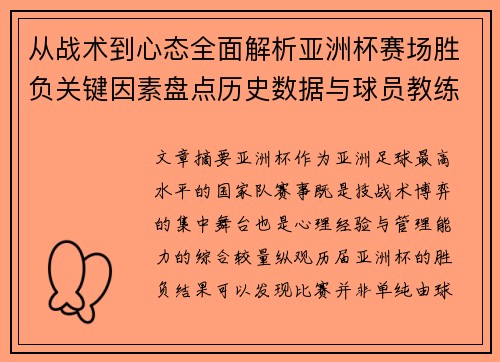 从战术到心态全面解析亚洲杯赛场胜负关键因素盘点历史数据与球员教练表现