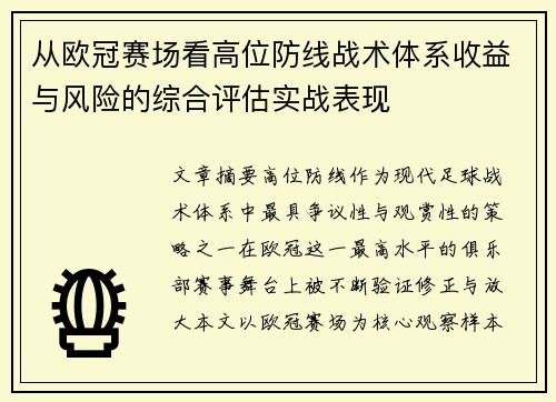 从欧冠赛场看高位防线战术体系收益与风险的综合评估实战表现