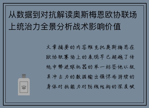 从数据到对抗解读奥斯梅恩欧协联场上统治力全景分析战术影响价值