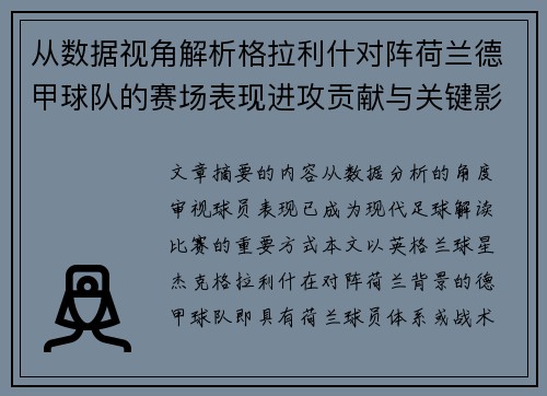 从数据视角解析格拉利什对阵荷兰德甲球队的赛场表现进攻贡献与关键影响