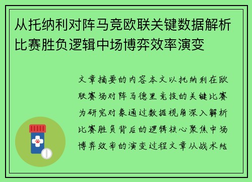 从托纳利对阵马竞欧联关键数据解析比赛胜负逻辑中场博弈效率演变