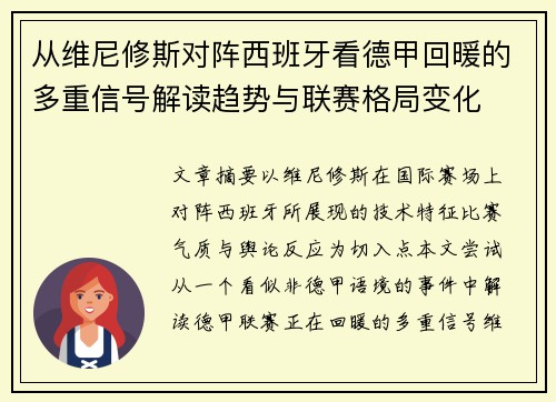 从维尼修斯对阵西班牙看德甲回暖的多重信号解读趋势与联赛格局变化