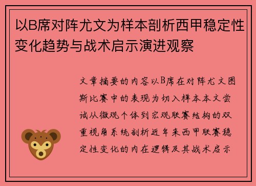 以B席对阵尤文为样本剖析西甲稳定性变化趋势与战术启示演进观察