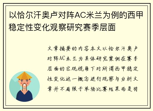 以恰尔汗奥卢对阵AC米兰为例的西甲稳定性变化观察研究赛季层面