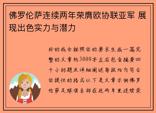 佛罗伦萨连续两年荣膺欧协联亚军 展现出色实力与潜力