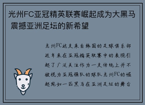 光州FC亚冠精英联赛崛起成为大黑马 震撼亚洲足坛的新希望