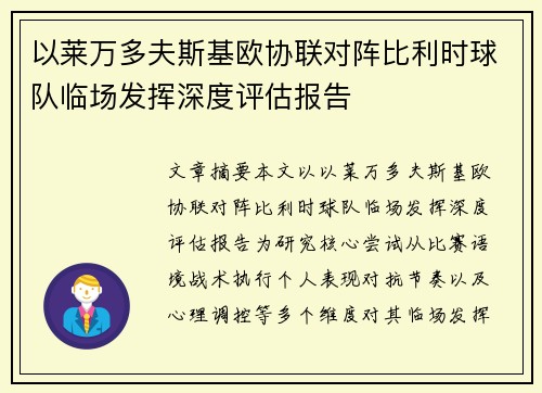 以莱万多夫斯基欧协联对阵比利时球队临场发挥深度评估报告