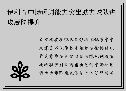 伊利奇中场远射能力突出助力球队进攻威胁提升