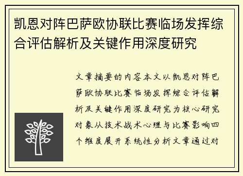 凯恩对阵巴萨欧协联比赛临场发挥综合评估解析及关键作用深度研究 凯恩对阵巴萨欧协联比赛临场发挥综合评估解析及关键作用深度研究
