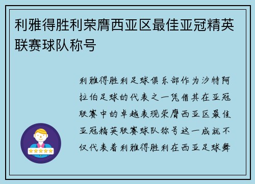 利雅得胜利荣膺西亚区最佳亚冠精英联赛球队称号