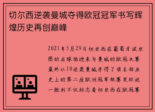 切尔西逆袭曼城夺得欧冠冠军书写辉煌历史再创巅峰