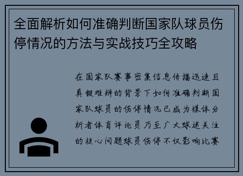 全面解析如何准确判断国家队球员伤停情况的方法与实战技巧全攻略 全面解析如何准确判断国家队球员伤停情况的方法与实战技巧全攻略