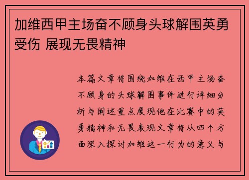 加维西甲主场奋不顾身头球解围英勇受伤 展现无畏精神