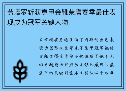 劳塔罗斩获意甲金靴荣膺赛季最佳表现成为冠军关键人物