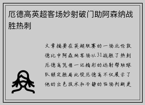 厄德高英超客场妙射破门助阿森纳战胜热刺 厄德高英超客场妙射破门助阿森纳战胜热刺
