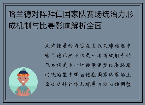 哈兰德对阵拜仁国家队赛场统治力形成机制与比赛影响解析全面