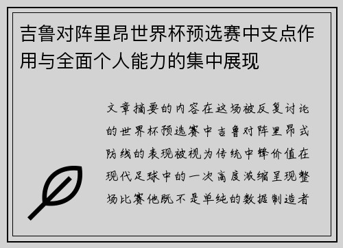 吉鲁对阵里昂世界杯预选赛中支点作用与全面个人能力的集中展现