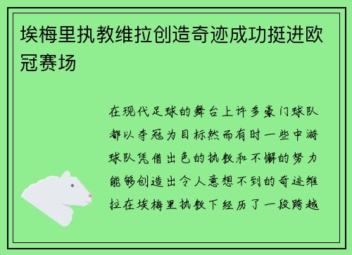 埃梅里执教维拉创造奇迹成功挺进欧冠赛场
