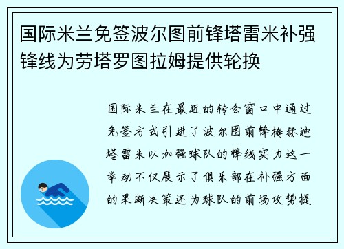 国际米兰免签波尔图前锋塔雷米补强锋线为劳塔罗图拉姆提供轮换 国际米兰免签波尔图前锋塔雷米补强锋线为劳塔罗图拉姆提供轮换