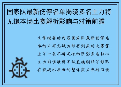 国家队最新伤停名单揭晓多名主力将无缘本场比赛解析影响与对策前瞻