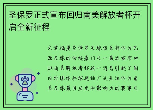 圣保罗正式宣布回归南美解放者杯开启全新征程