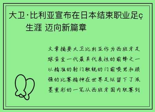 大卫·比利亚宣布在日本结束职业足球生涯 迈向新篇章