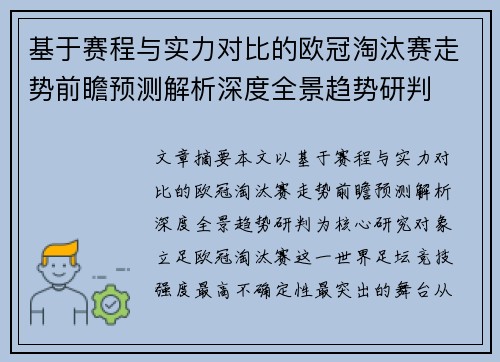 基于赛程与实力对比的欧冠淘汰赛走势前瞻预测解析深度全景趋势研判 基于赛程与实力对比的欧冠淘汰赛走势前瞻预测解析深度全景趋势研判