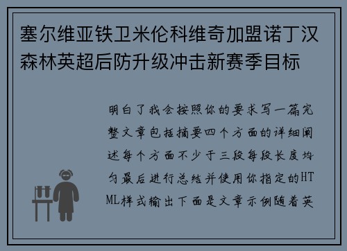 塞尔维亚铁卫米伦科维奇加盟诺丁汉森林英超后防升级冲击新赛季目标