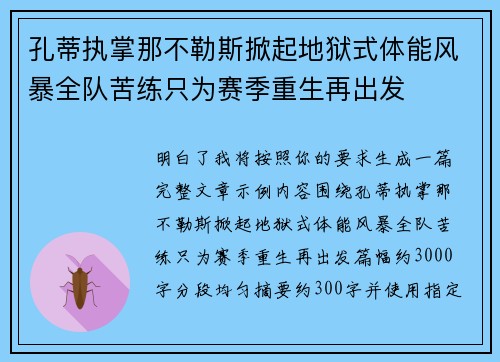 孔蒂执掌那不勒斯掀起地狱式体能风暴全队苦练只为赛季重生再出发