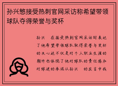 孙兴慜接受热刺官网采访称希望带领球队夺得荣誉与奖杯