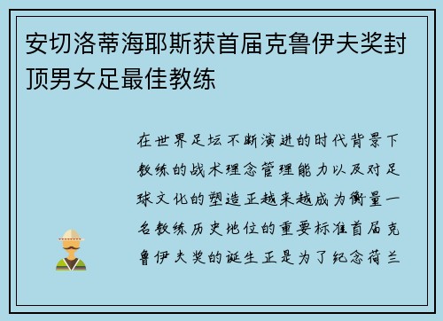 安切洛蒂海耶斯获首届克鲁伊夫奖封顶男女足最佳教练