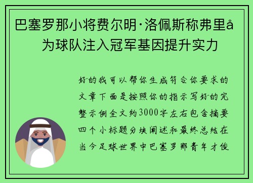 巴塞罗那小将费尔明·洛佩斯称弗里克为球队注入冠军基因提升实力