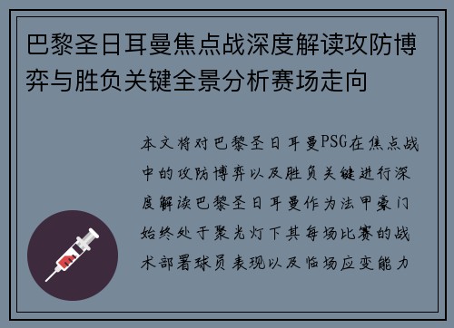 巴黎圣日耳曼焦点战深度解读攻防博弈与胜负关键全景分析赛场走向