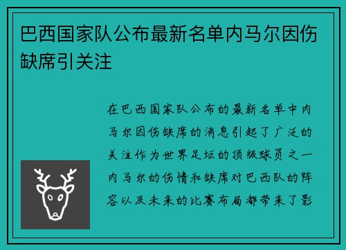 巴西国家队公布最新名单内马尔因伤缺席引关注