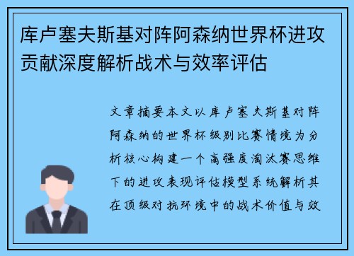 库卢塞夫斯基对阵阿森纳世界杯进攻贡献深度解析战术与效率评估