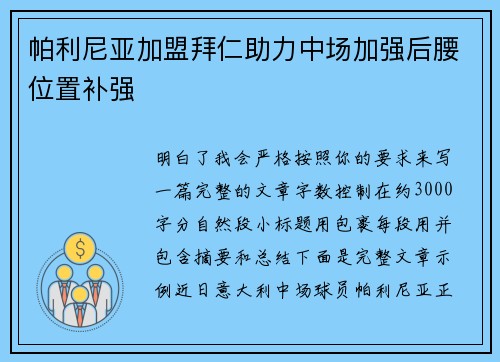 帕利尼亚加盟拜仁助力中场加强后腰位置补强