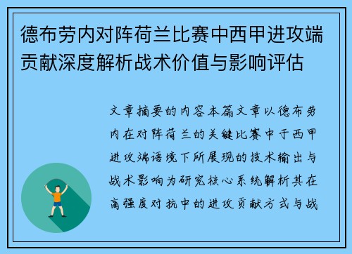 德布劳内对阵荷兰比赛中西甲进攻端贡献深度解析战术价值与影响评估 德布劳内对阵荷兰比赛中西甲进攻端贡献深度解析战术价值与影响评估