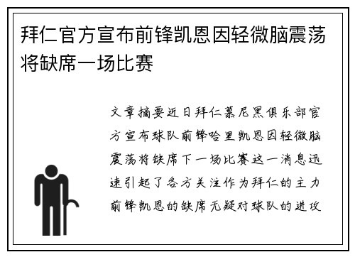 拜仁官方宣布前锋凯恩因轻微脑震荡将缺席一场比赛