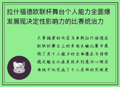拉什福德欧联杯舞台个人能力全面爆发展现决定性影响力的比赛统治力