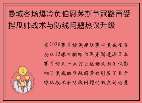 曼城客场爆冷负伯恩茅斯争冠路再受挫瓜帅战术与防线问题热议升级