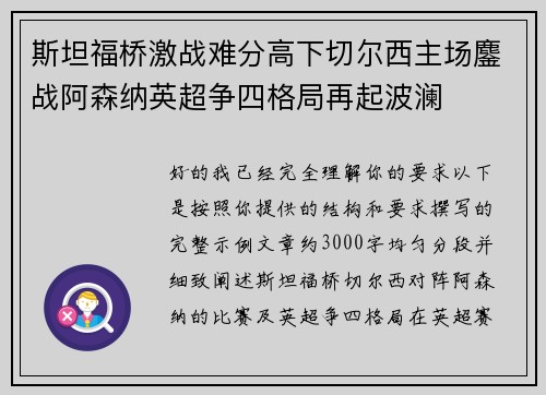 斯坦福桥激战难分高下切尔西主场鏖战阿森纳英超争四格局再起波澜