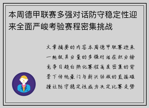 本周德甲联赛多强对话防守稳定性迎来全面严峻考验赛程密集挑战