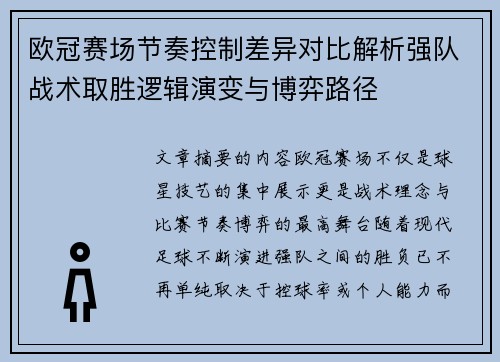 欧冠赛场节奏控制差异对比解析强队战术取胜逻辑演变与博弈路径