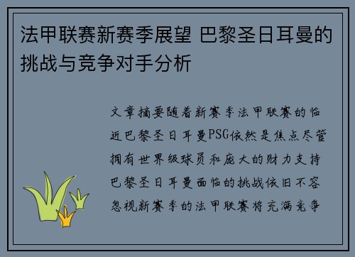 法甲联赛新赛季展望 巴黎圣日耳曼的挑战与竞争对手分析