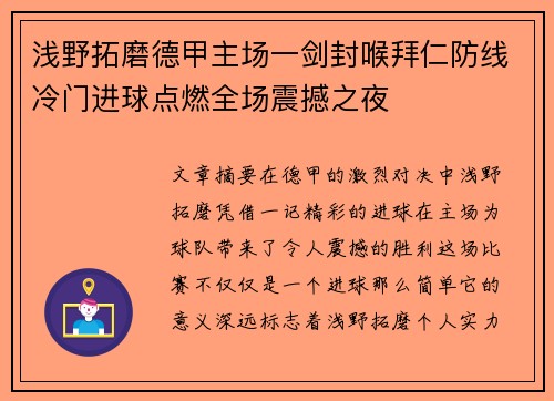 浅野拓磨德甲主场一剑封喉拜仁防线冷门进球点燃全场震撼之夜